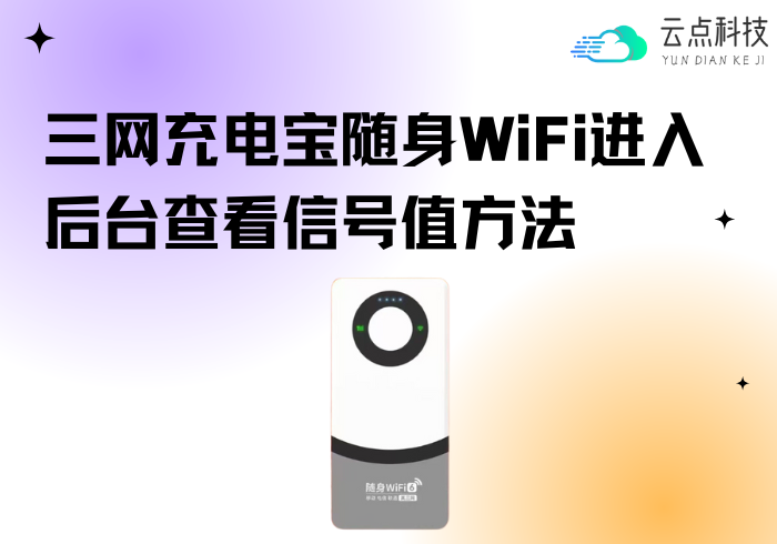 三网充电宝随身WiFi进入后台查看信号值方法-云点科技