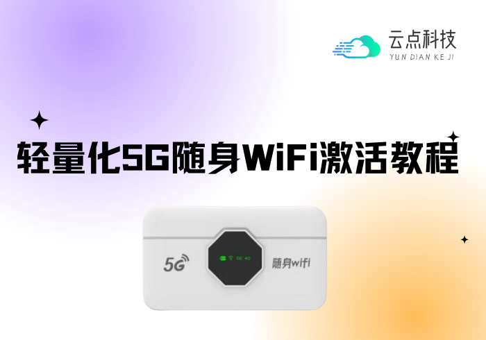 轻量化5GRedCap激活教程-云点科技