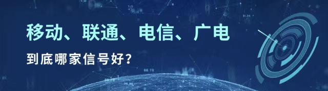 移动、联通、电信、广电,到底哪家信号好?-云点科技