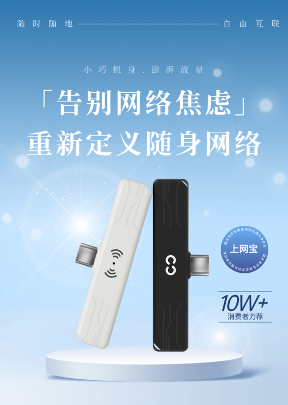 【口袋里的无限流量】上网宝!你的移动网络自由之选!!-云点科技