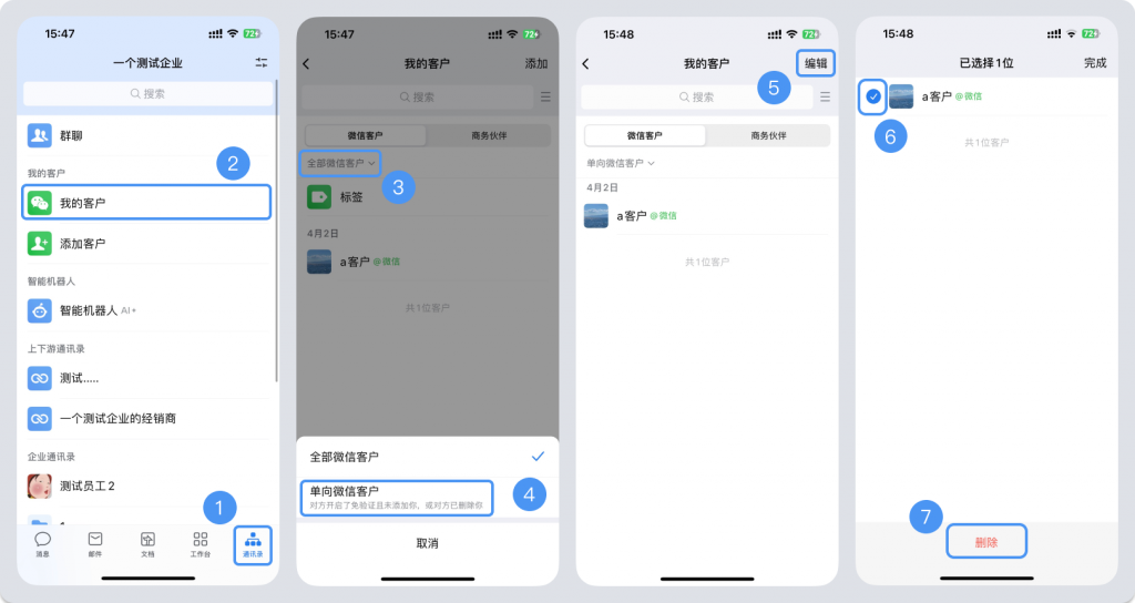 企业微信批量删除单项好友教程插图 企业微信批量删除单项好友教程插图
