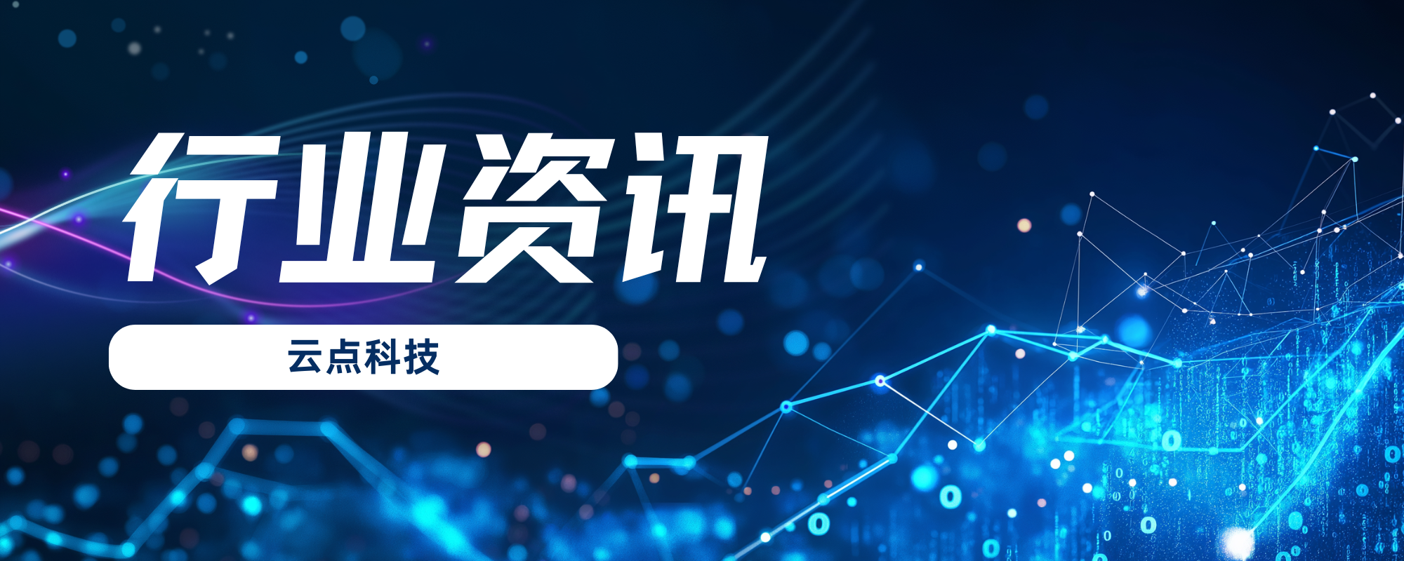 分类-行业资讯-云点科技