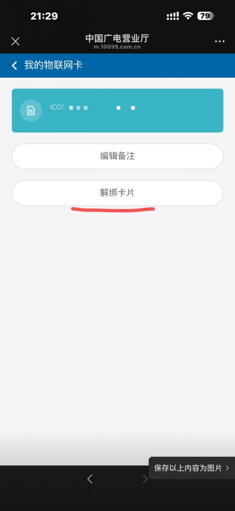 如何解绑广电运营商物联网卡：详细步骤解析插图3