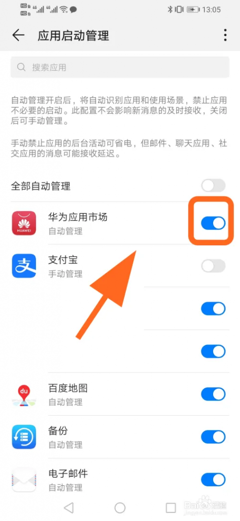 华为手机怎么打开软件自启动插图3