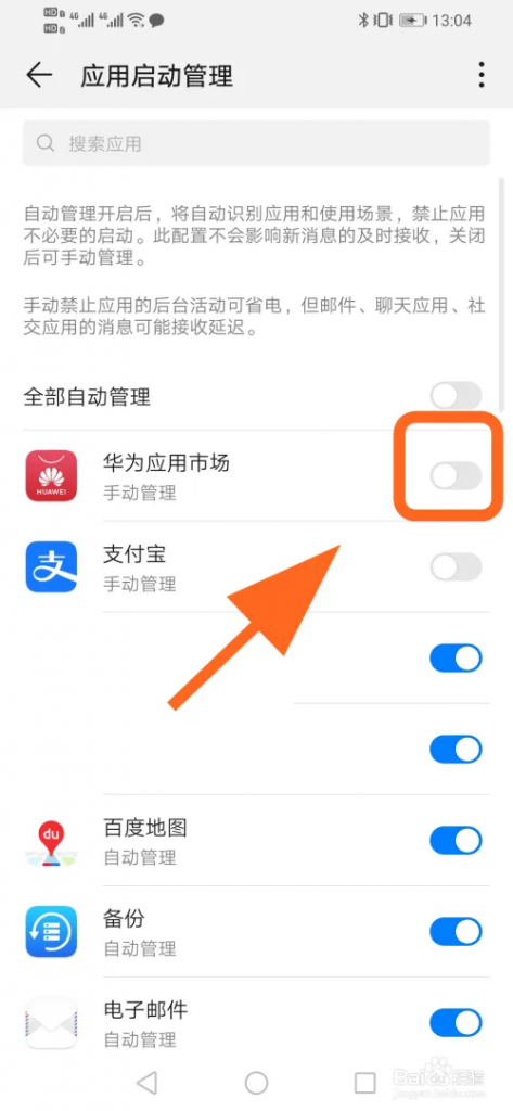 华为手机怎么打开软件自启动插图4