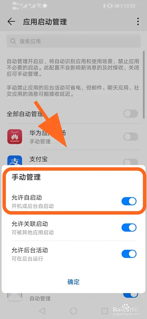 华为手机怎么打开软件自启动插图5